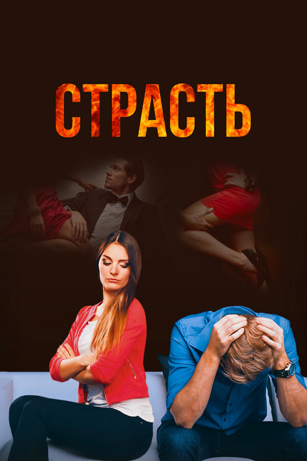 Смотреть Страсть онлайн бесплатно в HD качестве на русском языке